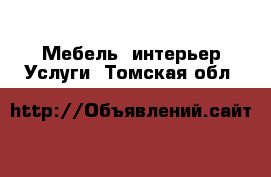 Мебель, интерьер Услуги. Томская обл.